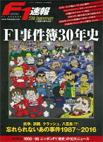 F1事件簿30年史