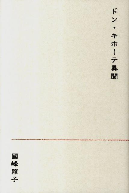 ドン・キホーテ異聞 [ 國峰照子 ]