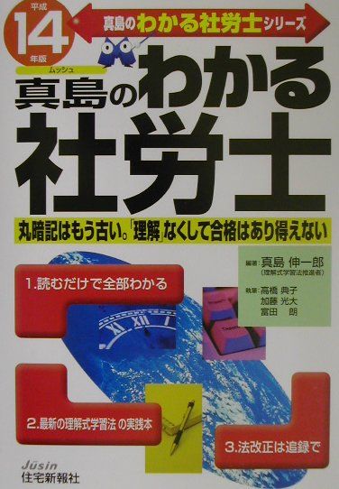 真島のわかる社労士（平成14年版）