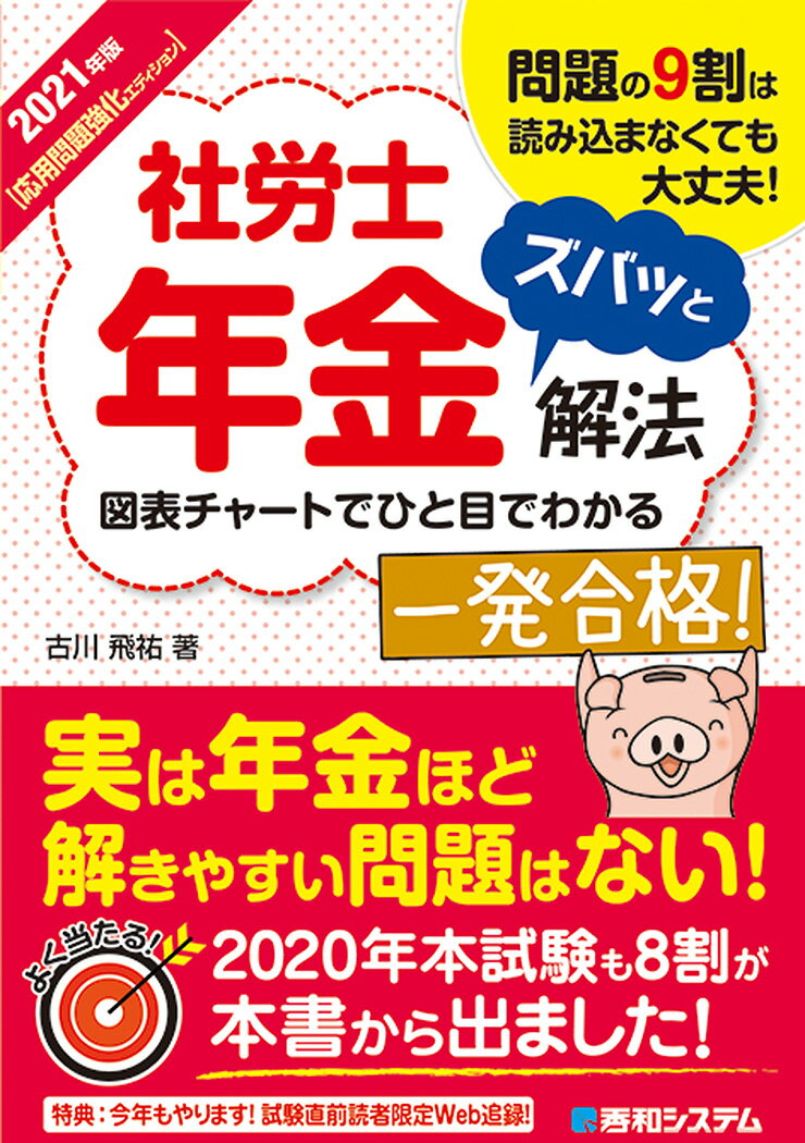 2021年版 社労士年金ズバッと解法　【応用問題強化エディション】