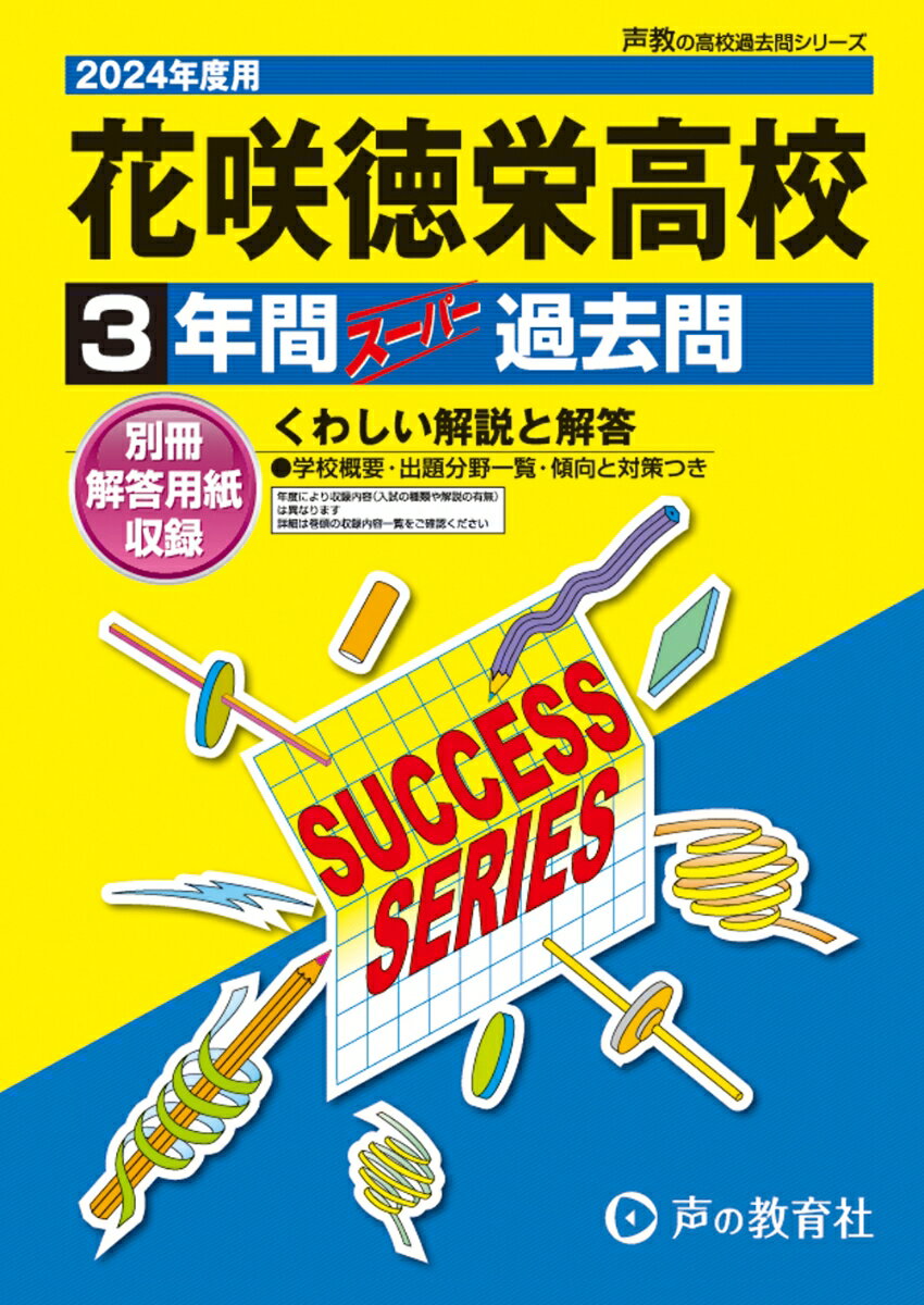 花咲徳栄高等学校（2024年度用） 3年間スーパー過去問 （声教の高校過去問シリーズ）