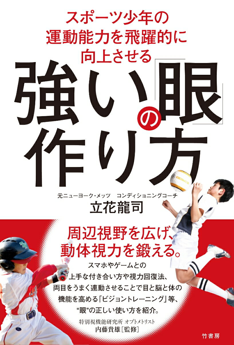 スポーツ少年の運動能力を飛躍的に向上させる　強い「眼」の作り方