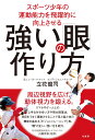 楽天楽天ブックススポーツ少年の運動能力を飛躍的に向上させる　強い「眼」の作り方 [ 立花 龍司 ]