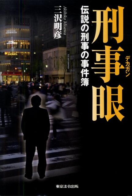 刑事眼 伝説の刑事の事件簿 [ 三沢明彦 ]