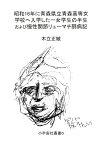 【POD】昭和16年に青森県立青森高等女学校へ入学した一女学生の半生および慢性関節リューマチ闘病記 [ 木立　正敏 ]