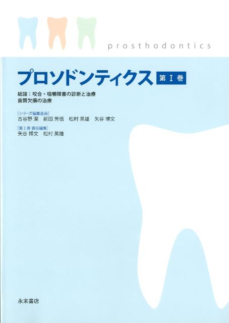 プロソドンティクス（第1巻） 総論：咬合・咀嚼障害の診断と治療　歯質欠損の治療 [ 古谷野潔 ]