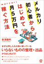 メルカリ初心者からはじめて月5万円を稼ぐ方法 [ 泉澤義明 ]