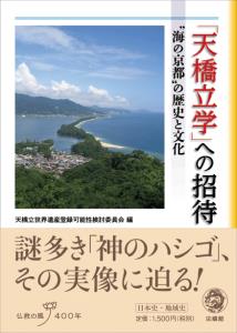 「天橋立学」への招待 “海の京都”の歴史と文化 [ 天橋立世界遺産登録可能性検討委員会 ]