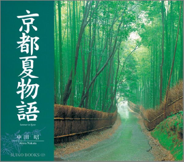 京都夏物語
