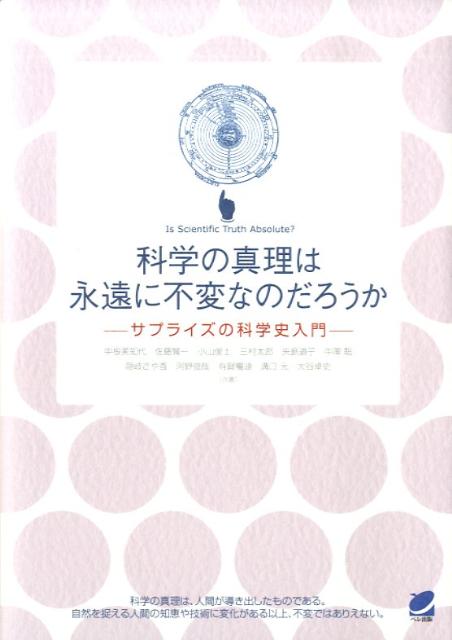 科学の真理は永遠に不変なのだろうか