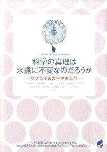 科学の真理は永遠に不変なのだろうか