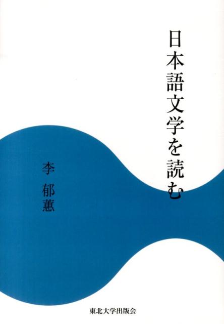 日本語文学を読む [ 李郁□ ]