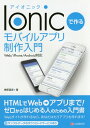 Ionicで作るモバイルアプリ制作入門 Web／iPhone／Android対応 [ 榊原昌彦 ]