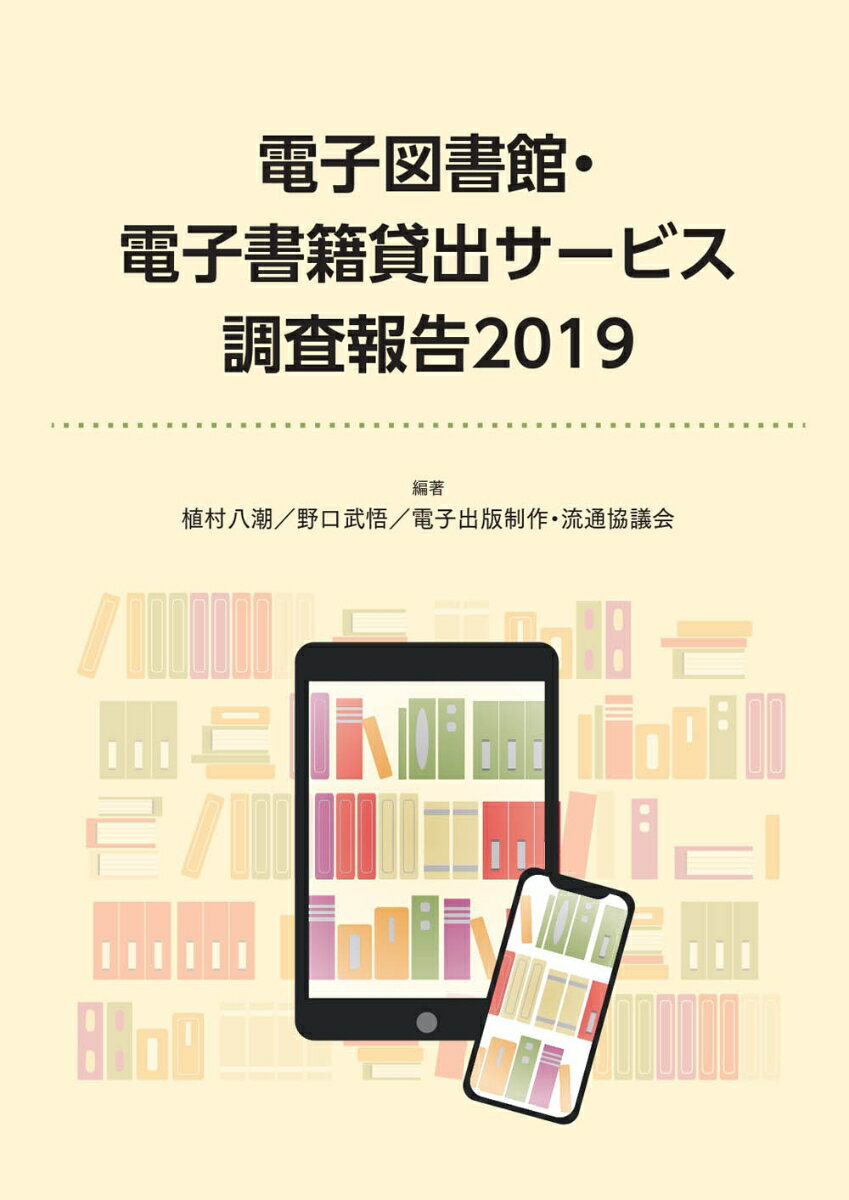 電子図書館・電子書籍貸出サービス調査報告2019