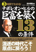 3時間でわかる！ナポレオン・ヒルの巨富を築く13の条件