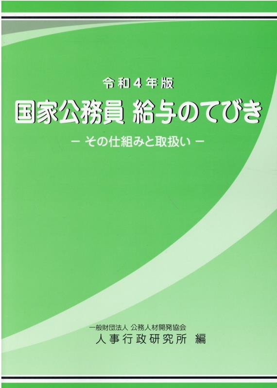 国家公務員給与のてびき（令和4年版）