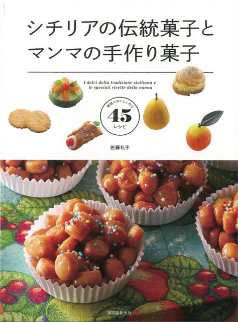 【バーゲン本】シチリアの伝統菓子とマンマの手作り菓子