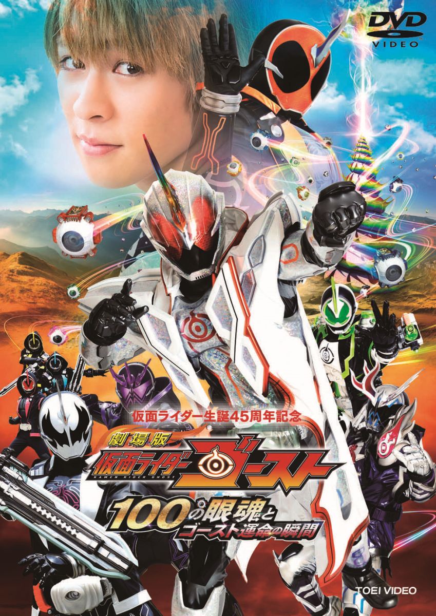 劇場版 仮面ライダーゴースト 100の眼魂とゴースト運命の瞬間 [ 西銘駿 ]