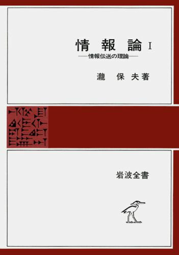 情報論（1） 情報伝送の理論 （岩波全書） [ 滝保夫 ]