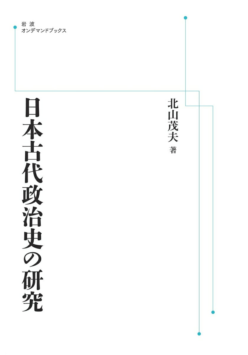 日本古代政治史の研究