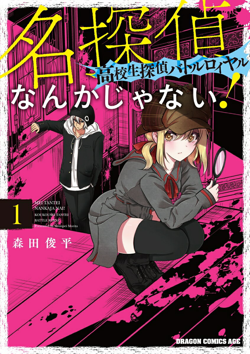 名探偵なんかじゃない！～高校生探偵バトルロイヤル～ 1 （ドラゴンコミックスエイジ） [ 森田　俊平 ]