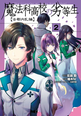 魔法科高校の劣等生 漫画を読む順番はこれ シリーズ全16作品の一覧まとめ どうがの森