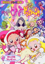 おジャ魔女どれみドッカ〜ン（6）