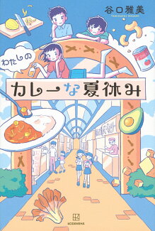 わたしのカレーな夏休みの表紙