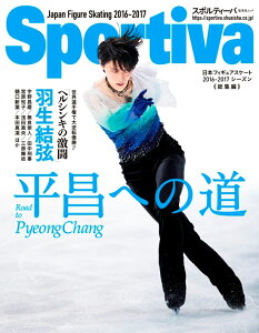 Sportiva 羽生結弦 平昌への道 日本フィギュアスケート 2016-2017シーズン総集編