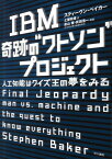 IBM奇跡の“ワトソン”プロジェクト 人工知能はクイズ王の夢をみる [ スティーヴン・ベイカー ]