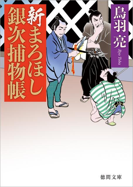 新まろほし銀次捕物帳