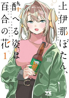 上伊那ぼたん、酔へる姿は百合の花 1の表紙
