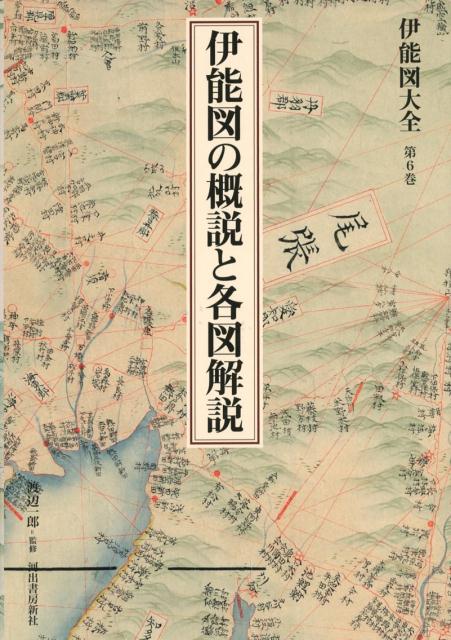 伊能図大全　第6巻　伊能図の概説と各図解説　〔巻別版〕