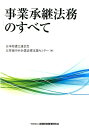 事業承継法務のすべて [ 日弁連中小企業法律支援センター ]