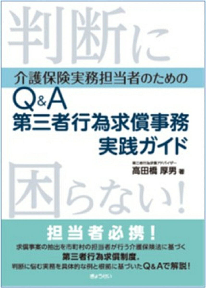 判断に困らない！介護保険実務担当者のための Q&A 第三者行為求償事務実践ガイド