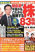 朝倉慶の今儲かる、これから爆騰する株83銘柄増補改訂版