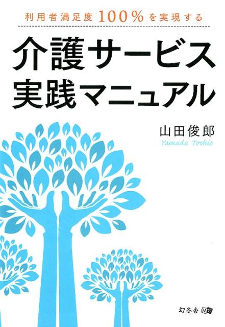 介護サービス実践マニュアル