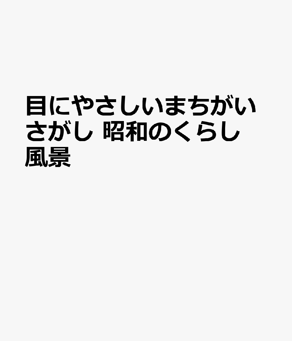 目にやさしいまちがいさがし 昭和のくらし風景