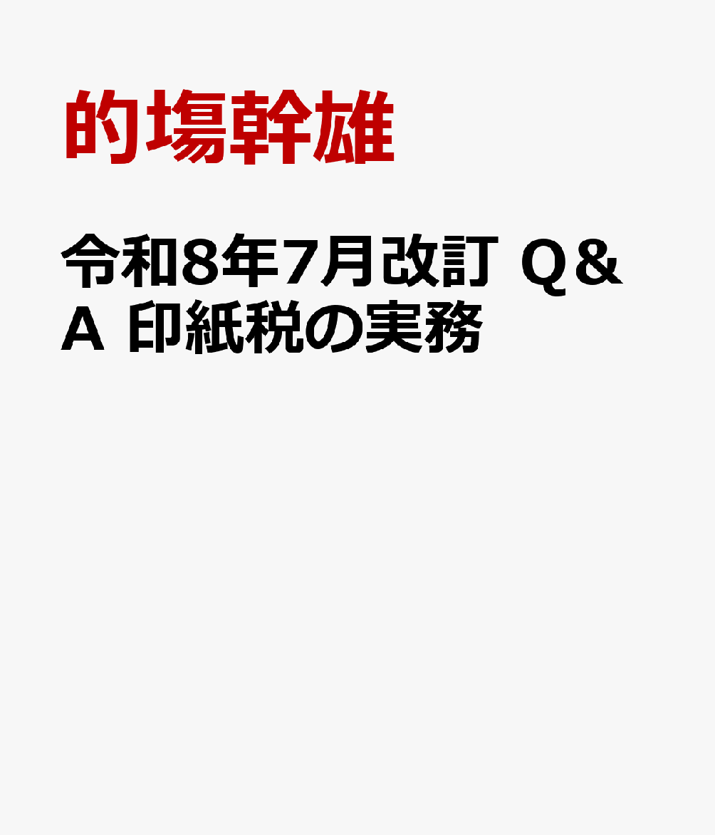 令和8年7月改訂 Q＆A 印紙税の実務