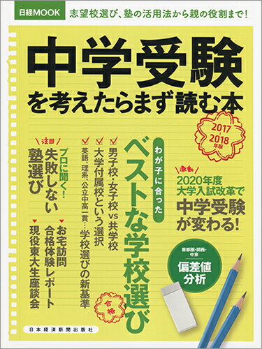 中学受験を考えたらまず読む本2017-2018年版