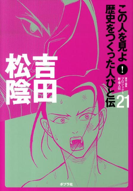 この人を見よ！歴史をつくった人びと伝（21）