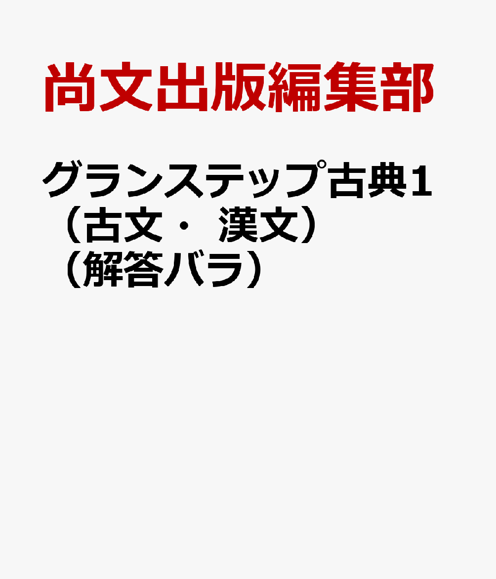 グランステップ古典1（古文・漢文）（解答バラ）