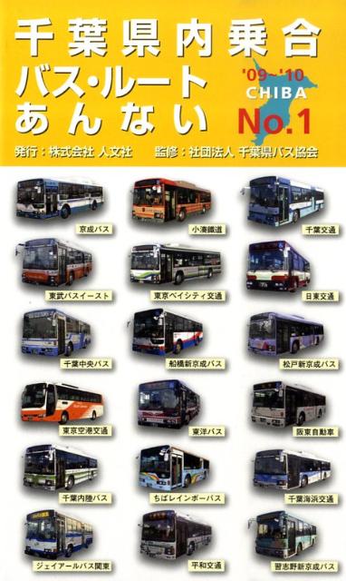 千葉県内乗合バス・ルートあんない（no．1）