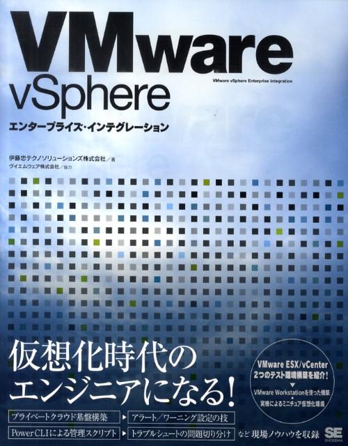 VMware　vSphereエンタープライズ・インテグレーション