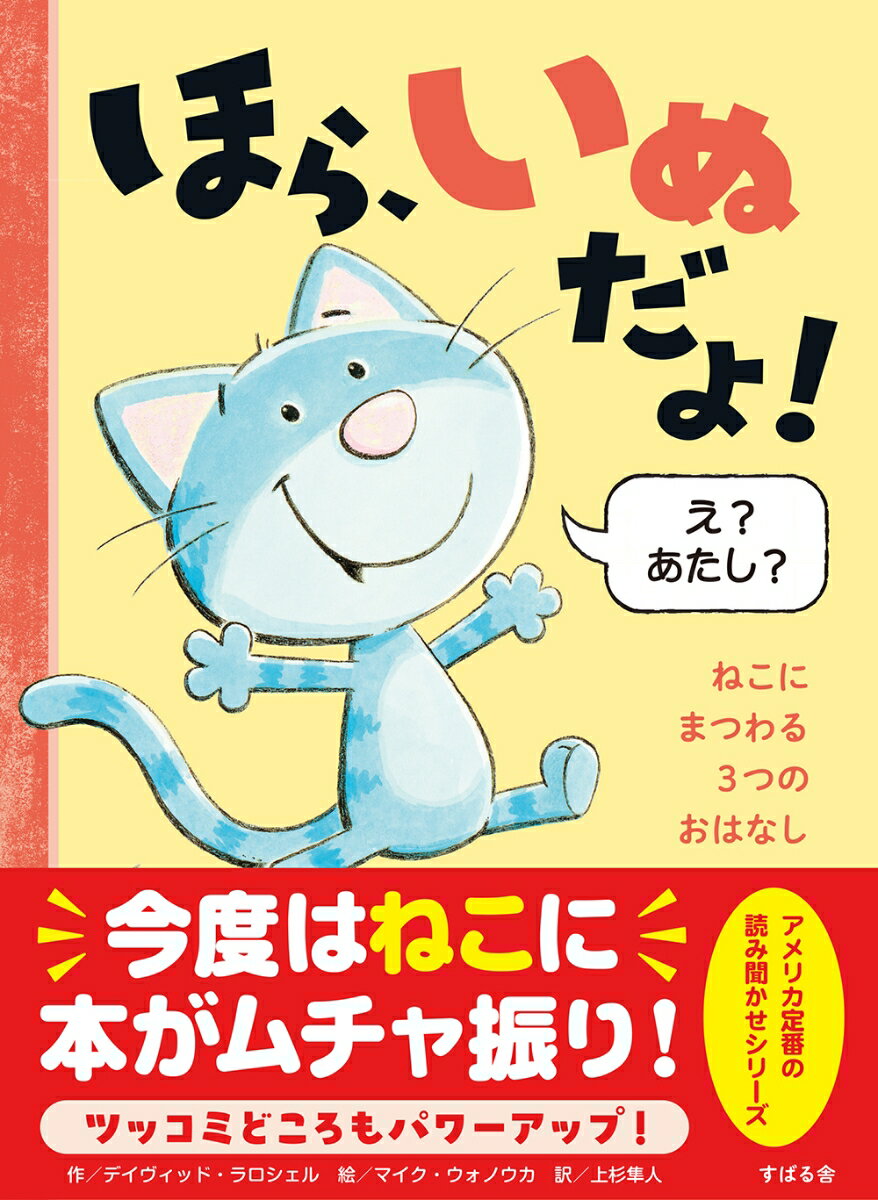 新感覚絵本、待望の続編！なんと、いぬが病気になっちゃった！
でもご安心をーー今度はねこの出番です！
あいかわらず「穴をほれ」「水に飛びこめ」「羊を守れ」だの、本は無理難題をおしつけます。
ねこもねこで、なんだかんだと言い訳しながらユニークな方法で切り抜けようとします。
果たして本とねこは、ハッピーエンドにたどり着けるのでしょうか……？