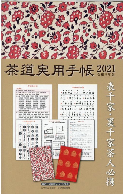 茶道実用手帳（2021）