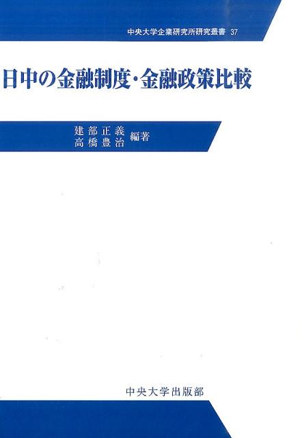 日中の金融制度・金融政策比較 （中央大学企業研究所研究叢書） [ 建部正義 ]