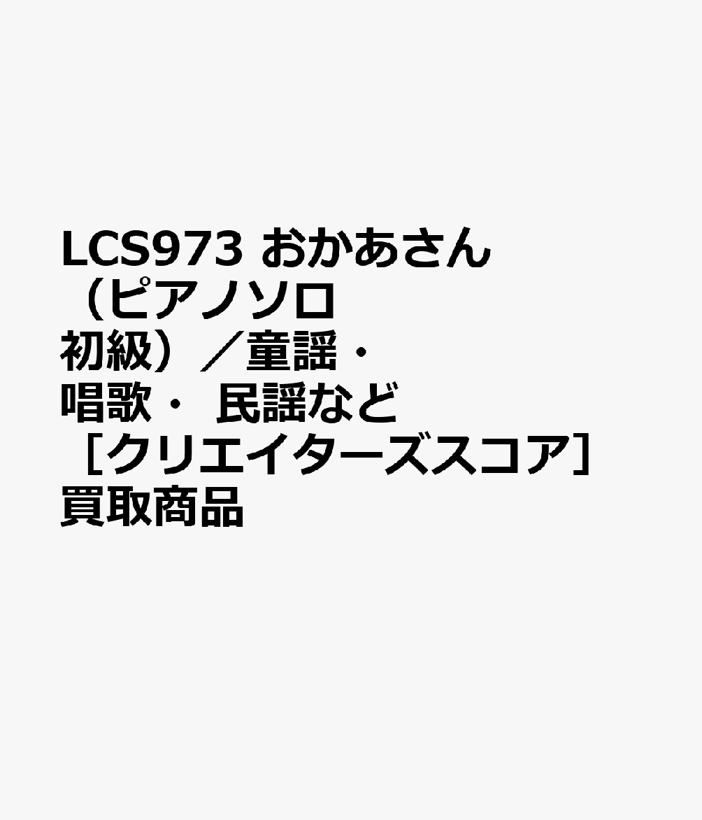 LCS973 おかあさん（ピアノソロ 初級）／童謡・唱歌・民謡など ［クリエイターズスコア］買取商品