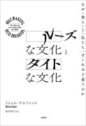 ルーズな文化とタイトな文化