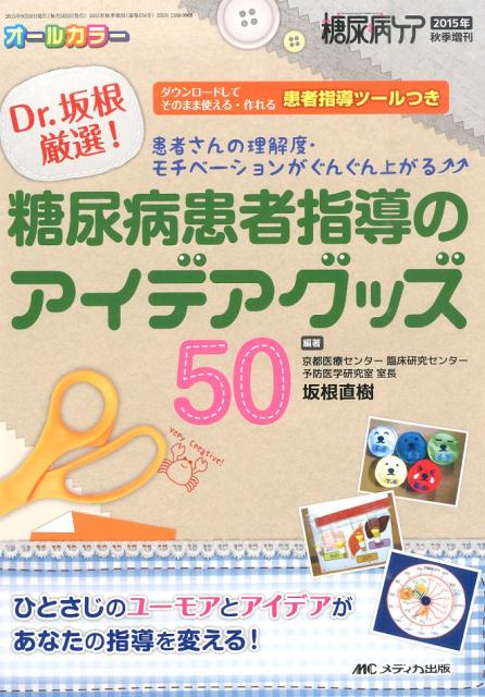 Dr.坂根厳選！ 糖尿病患者指導のアイデアグッズ50